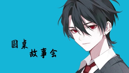 圆桌故事会海报