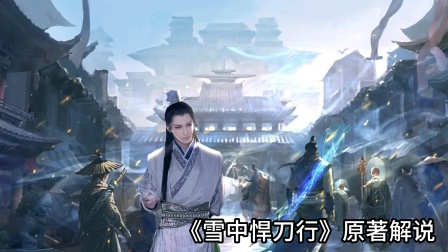 《雪中悍刀行》原著解说海报