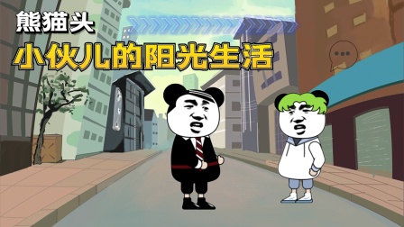 熊猫头小伙儿的阳光生活海报
