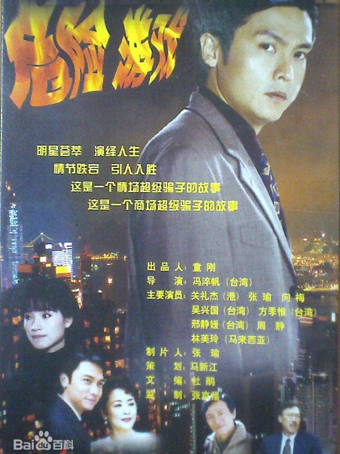 危险游戏海报