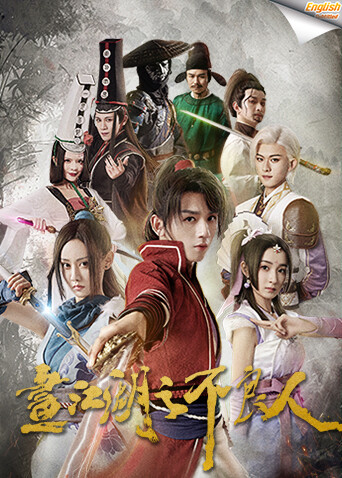 画江湖之不良人1电影版[英文字幕]海报
