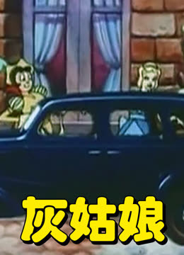 灰姑娘（动画版）海报