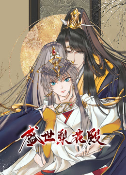 盛世梨花殿动态漫画第一季海报