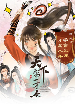 天下第一才女动态漫画第一季海报