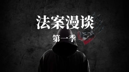 法案漫谈第一季海报