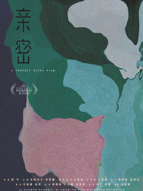 亲密海报