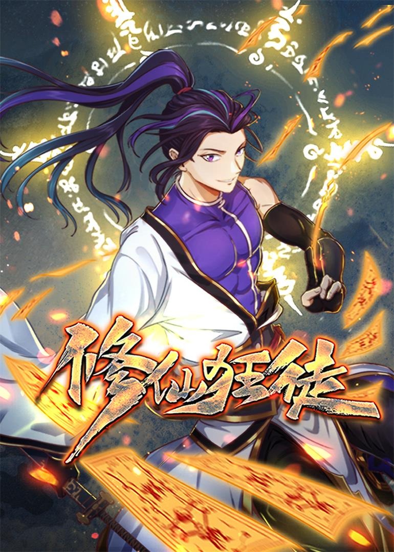 修仙狂徒·动态漫海报