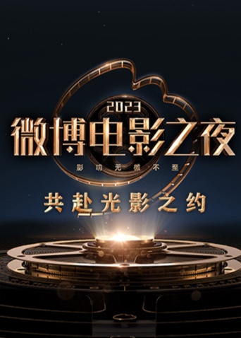 2023微博电影之夜海报