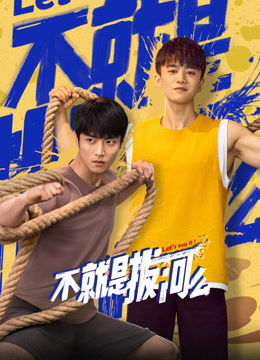 不就是拔河么海报