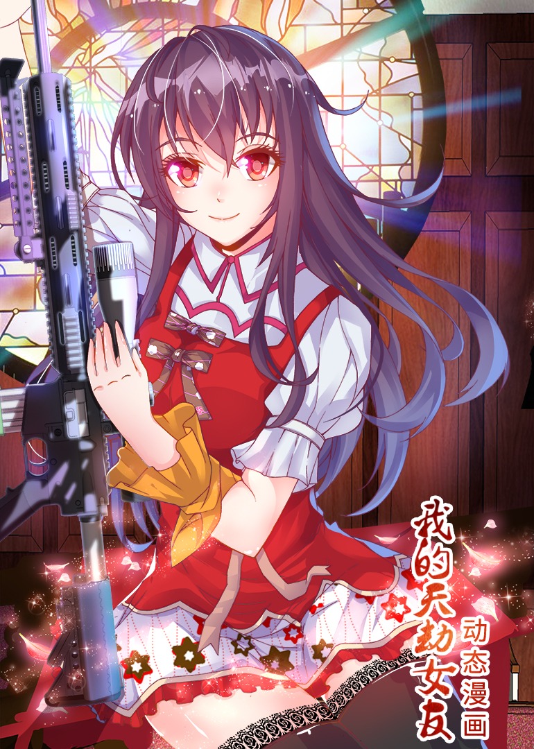 我的天劫女友·动态漫海报