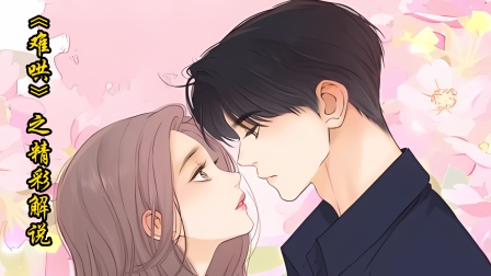 《难哄》之精彩解说海报