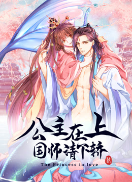 公主在上：国师请下轿动态漫画第一季海报