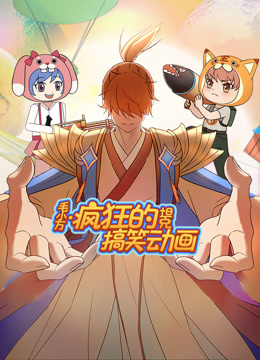 毛小万之疯狂的坦克搞笑动画海报