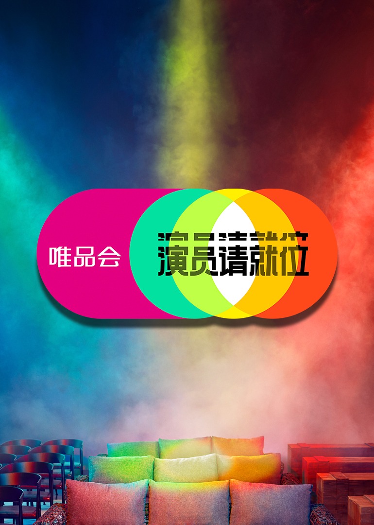 演员请就位第二季海报
