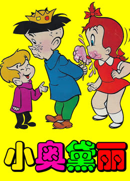 小奥黛丽海报