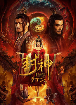 封神·纣灭海报
