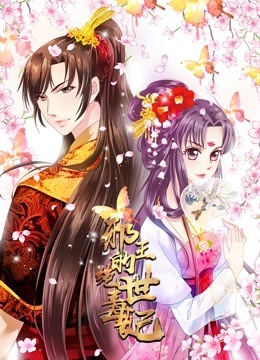 邪王的绝世毒妃动态漫画第一季毒妃初长成海报