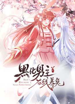 黑化男主在线养兔动态漫画第一季海报