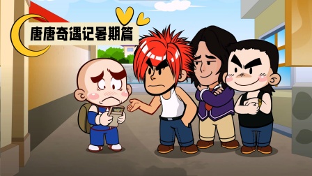 唐唐奇遇记暑期篇海报