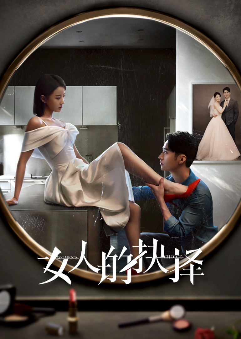 女人的抉择海报