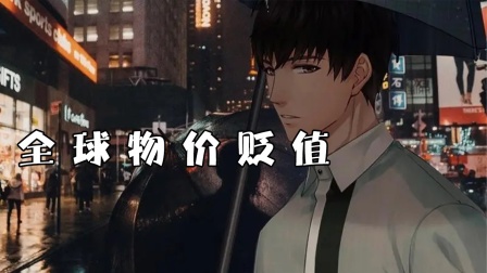 全球物价贬值海报