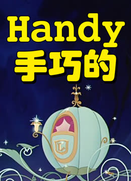 手巧的海报