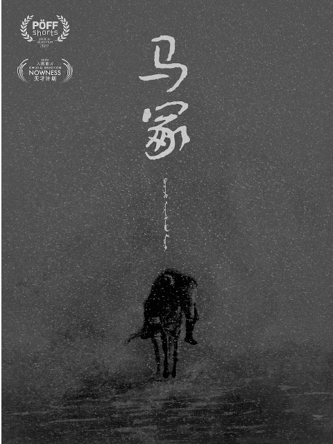 马冢海报