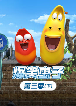 爆笑虫子第三季下海报