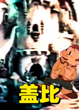 盖比海报