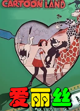 爱丽丝海报