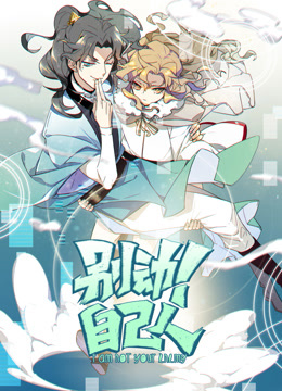 别动！自己人动态漫画第一季海报