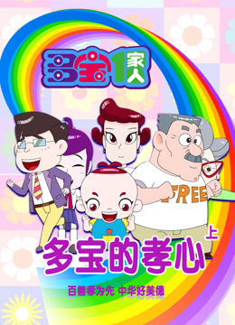 多宝一家人多宝的孝心上海报