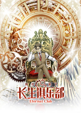 我打造了长生俱乐部动态漫画第一季海报