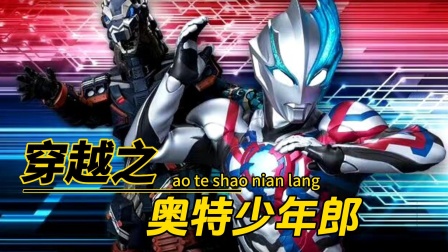 穿越之奥特少年郎海报