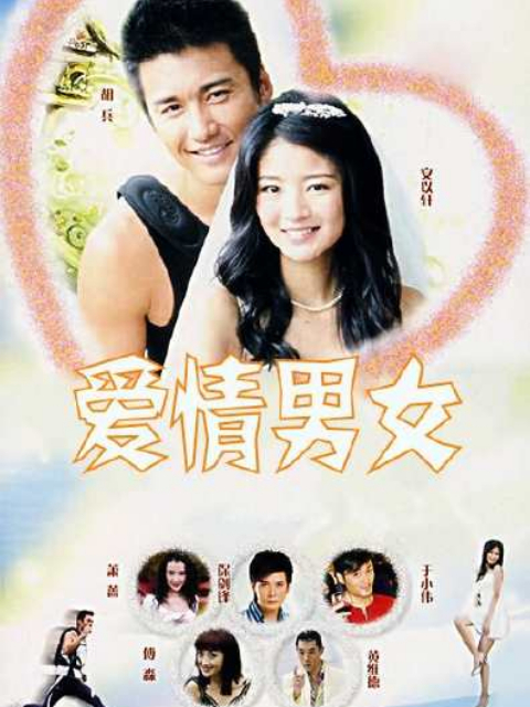 爱情男女海报