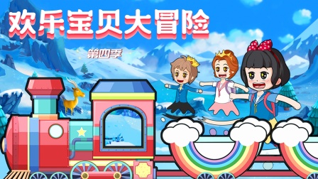 欢乐宝贝大冒险第四季海报