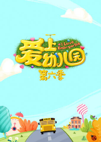 爱上幼儿园第六季