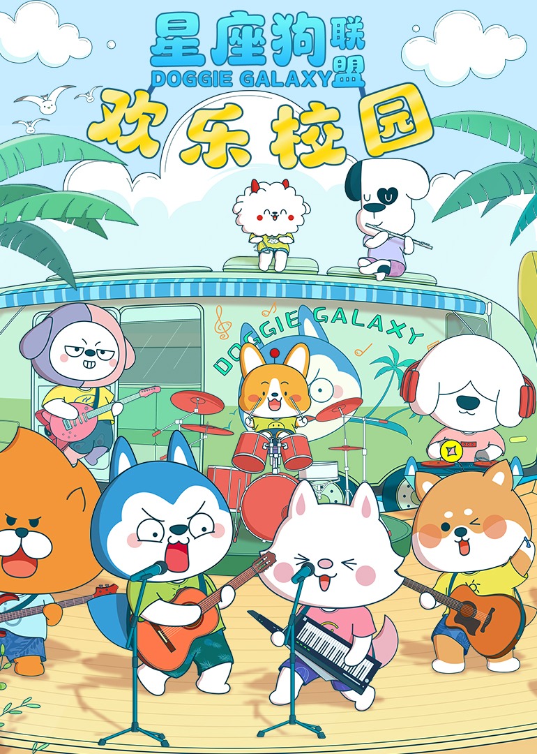 星座狗联盟欢乐校园海报