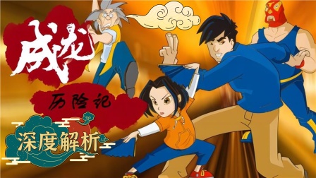 《成龙历险记》深度解析海报