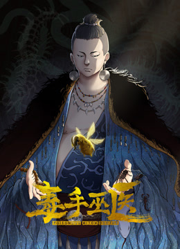 毒手巫医动态漫画第一季海报
