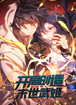 开局创造末世武姬动态漫画第一季海报