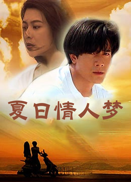 夏日情人梦海报