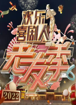 欢乐喜剧人老友季海报
