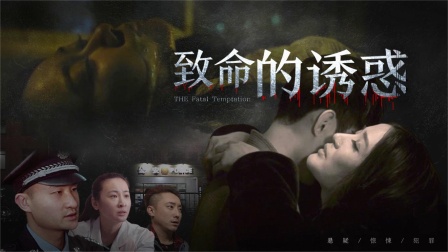 致命的诱惑海报