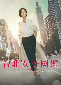 台北女子图鉴海报