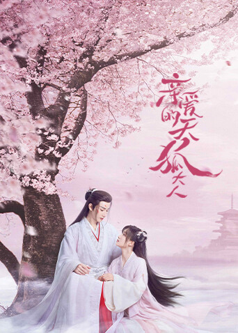 亲爱的天狐大人海报
