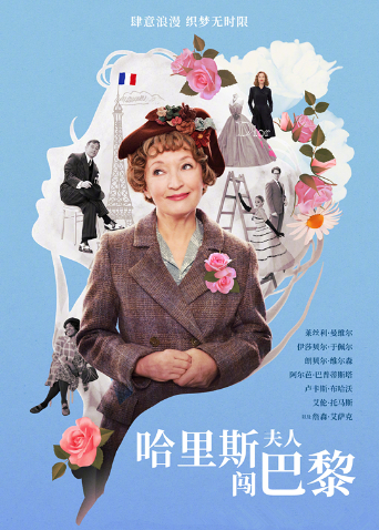 哈里斯夫人闯巴黎（普通话）海报