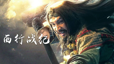西行战纪海报