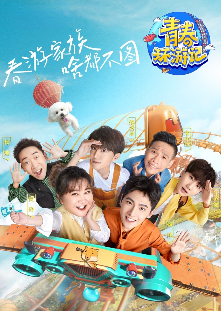 青春环游记第三季海报