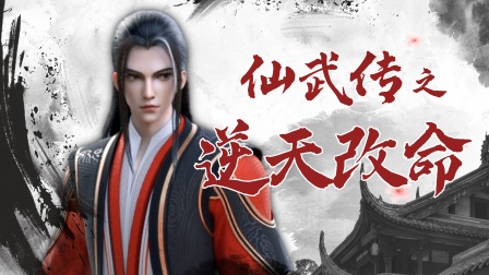 仙武传之逆天改命海报